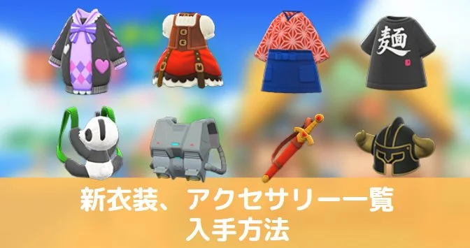 あつ森】アプデ2.0、ハピパラの新衣装、服一覧と入手方法【あつまれどうぶつの森】 あつ森まとめ速報